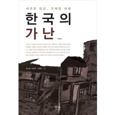 한국의 가난:새로운 빈곤 오래된 과제, 한울아카데미, 김수현,이현주,손병돈 공저