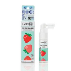 【Lab52齒妍堂】兒童含鈣健齒噴霧（20ml）原味/葡萄/草莓/牛奶/水蜜桃 護齒噴劑 口腔噴劑 補鈣噴劑, 1個
