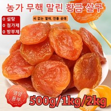 500g/1kg/2kg 씨 없는 말린 황금 살구 무설탕 건살구 유기농 말린 살구 무첨가, 1개, 500, 500g