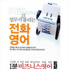 업무가 술술 풀리는 전화영어, 김영사