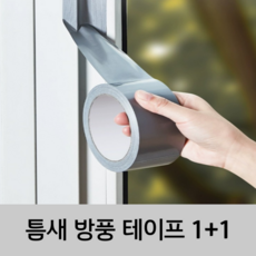 A-PLUS 틈새 바람 차단 방풍 밀폐 테이프 5cm*10m, 실버, 2개