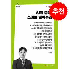 AI와 중국 스마트 권위주의 + 쁘띠수첩 증정, 커뮤니케이션북스, 이재영