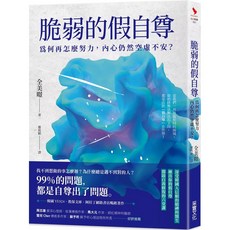 樂辰書店 脆弱的假自尊：為何再怎麼努力，內心仍然空虛不安？ 采實出版