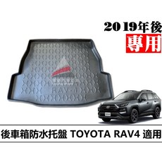 豐田 RAV4 5代 2019年後 專用防水托盤 後車箱墊, 2019後 五代 RAV4 專用,郵寄 新竹 大榮 宅配通捲起來寄送
