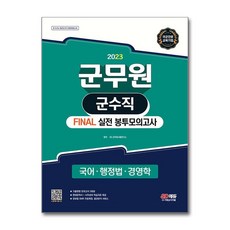 2023 군무원 FINAL 실전 봉투모의고사 - 군수직 (국어 / 행정법 / 경영학), 2023 군무원 FINAL 실전 봉투모의고사 - 군, 단품