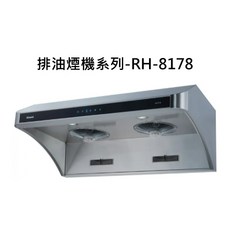 Rinnai 排油煙機系列-RH-8178 雙渦輪增壓 觸控操作 大容量集油杯 LED照明 不鏽鋼材質, RH-8178, RINNAI林內 排油煙機系列-深罩式全直流變頻排油煙機(80cm)(不鏽鋼)