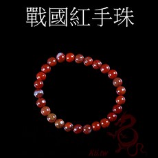 坤騰國際 戰國紅瑪瑙手珠手串手鍊，精選手珠，色澤紅潤，舒緩壓力，精美盒裝