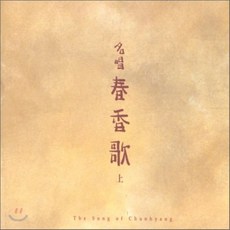 [CD] 명창극 춘향가 상편 (재발매) 김소희 조상현 성창순 김경희