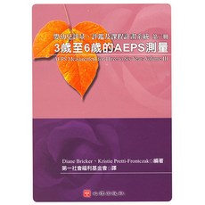 嬰幼兒評量 評鑑及課程計畫系統Ⅲ：3歲至6歲的AEPS測驗 (心理出版 大學用書)