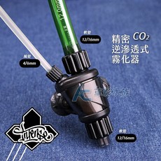 【AC草影】香港 INTENSE 精密逆滲透式CO2霧化器（12/16mm）二氧化碳溶解器 CO2細化, 1個