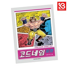 코드네임 숏컷 책 + 책갈피 [KHBOOKS]