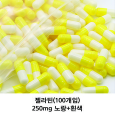 이메디샵 공캡슐 약100개입 젤라틴공캡슐 빈캡슐 약캡슐 가루약 캡슐 100mg 150mg 250mg 500mg, 250mg(노랑+흰색), 1개