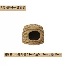 기니피그 집 토끼 보온 성 재료 자연 지붕 겨울, 1개, 소형 성풀집