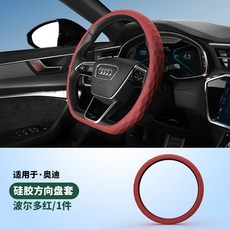 奧迪 矽膠方向盤套, 奧迪矽膠方向盤盤套波爾多紅圓形D型通用