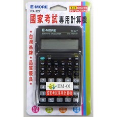 E-MORE 國家考試專用 FX-127 工程計算機 (第二類), 1個