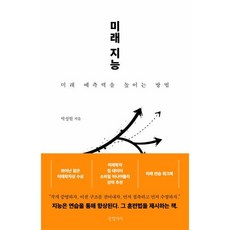 미래 지능:미래 예측력을 높이는 방법, 상세내용 참조 상세내용 참조
