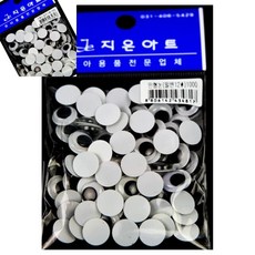 팔땨 인형눈 일반12 인형단추눈 니트인형 인형뜨기