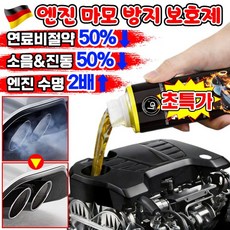 [독일최신기술] 엔진 마모 방지 보호제 코팅제 디젤 가솔린 자동차 엔진 오일 연료 첨가제 슈퍼 나노 마모 방지제 복원제 추천 차량 소음 떨림 감소, 공용, 1개