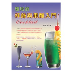 上優文化 雞尾酒杯飾與果雕入門, 1個