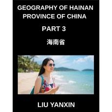 (英文圖書)Geography of Hainan Province of China (Part 3)- Hainan Province Geography Learn... 平裝版, Geography of Hainan Provinc..., 英文