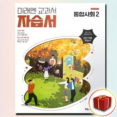 미래엔 통합사회 2 자습서, 통합 사회, 고등학교 1학년