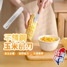 不銹鋼 玉米粒刨刀 省時省力 方便攜帶, 1個