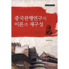 中國慣行研究的理論與再構成, 韓國學術情報, 全寅甲 等著