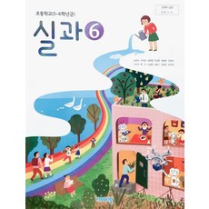 초등학교 실과 6 비상교육 송현순 교과서 초6학년 15개정