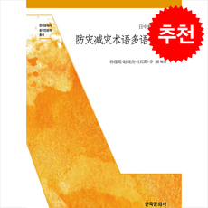 방재감재술어다어사전 (일중한영대조) + 쁘띠수첩 증정, 한국문화사