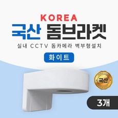 KOREA 국산제조 돔브라켓 벽부형 거치대 실내 CCTV 부자재 돔카메라 간단한 설치, 3개, IMS-KDB(화이트)