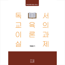 지스쿨 독서 교육의 이론과 실제 +미니수첩제공, 마운용