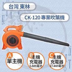 Comlink 台灣東林 專業型吹葉機 CK-120, D.主機+充電器+29Ah電池