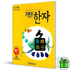 (GIFT+) 기탄한자 A단계 1집 6세-초1, 초등1학년