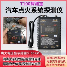 T100 汽車點火系統探測儀 點火信號跳火電壓檢測, 1個, 新款T100探測寶