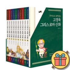 주석으로 쉽게 읽는 고정욱 그리스 로마 신화 박스 세트 (전10권) + 사은품