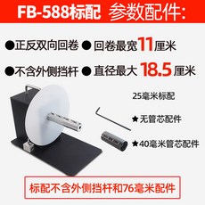 全自動條碼打印機回捲器 水洗標籤回收機 可調速 FB588雙向標配單側檔, 1個, 【推薦】FB588雙向標配----單側檔