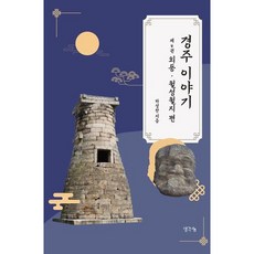 [생각나눔] 경주 이야기 4: 외동 월성월지 편 [따뜻한책방]