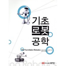 기초 로봇공학, 성안당, 오가와 코이치 등저/김진오 역
