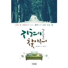 지혜를 찾아서:나이 든 어른에게 듣는 행복하게 나이 드는 법, 디오네, 헨리 앨포드 저/유중 역