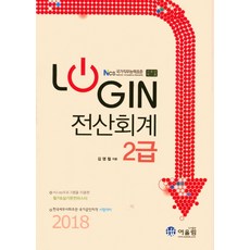 Login전산회계 2급(2018):KcLEP프로그램을이용한필기&실기 | 한국세무사회주관국가공인자격시험대비, 어울림