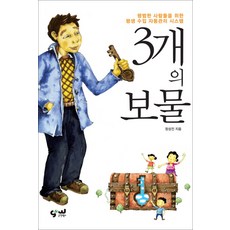 3개의 보물:평범한 사람들을 위한 평생 수입 자동관리 시스템, 굿앤웰스, 정성진 저