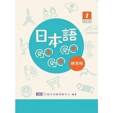 豪風 書本熊 日語GOGOGO 1-4冊+練習帳1-4冊, 1 練習帳(增訂版)+QR Code