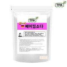티티아 프리미엄베이킹파우더 1kg 2kg / 식첨 식소다 / 독일산, 1개