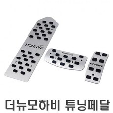 자동차 튜닝페달 3P 더뉴모하비전용 패드 익스테리어 doi+396Nh