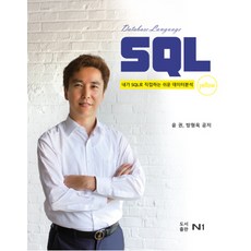 DATABASE LANGUAGE SQL : Yellow:내가 SQL로 직접하는 쉬운 데이터분석, 도서출판N1