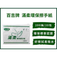 百吉牌滿柔環保擦手紙200張x20包/箱【抽數多最划算】擦手紙 抽取式擦手紙 環保標章認證, 1個, 200