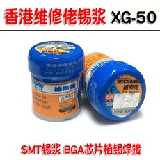 香港維修佬錫漿 XG-50 SMT焊錫膏 BGA芯片植錫, 1個, 一罐