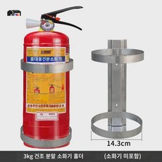 스테인레스 소화기 걸이대 랙 벽걸이 브라켓 고정, B. 3kg용