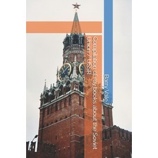 (영문도서)Compilation of my books about the Soviet Union / USSR Paperback, Independently Published, English, 9798293963713