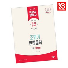2026 박문각 행정사 1차 조민기 민법총칙 문제집 책 + 책갈피 [KHBOOKS]